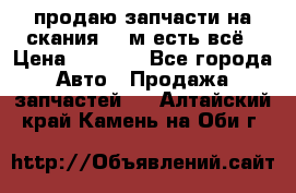 продаю запчасти на скания 143м есть всё › Цена ­ 5 000 - Все города Авто » Продажа запчастей   . Алтайский край,Камень-на-Оби г.